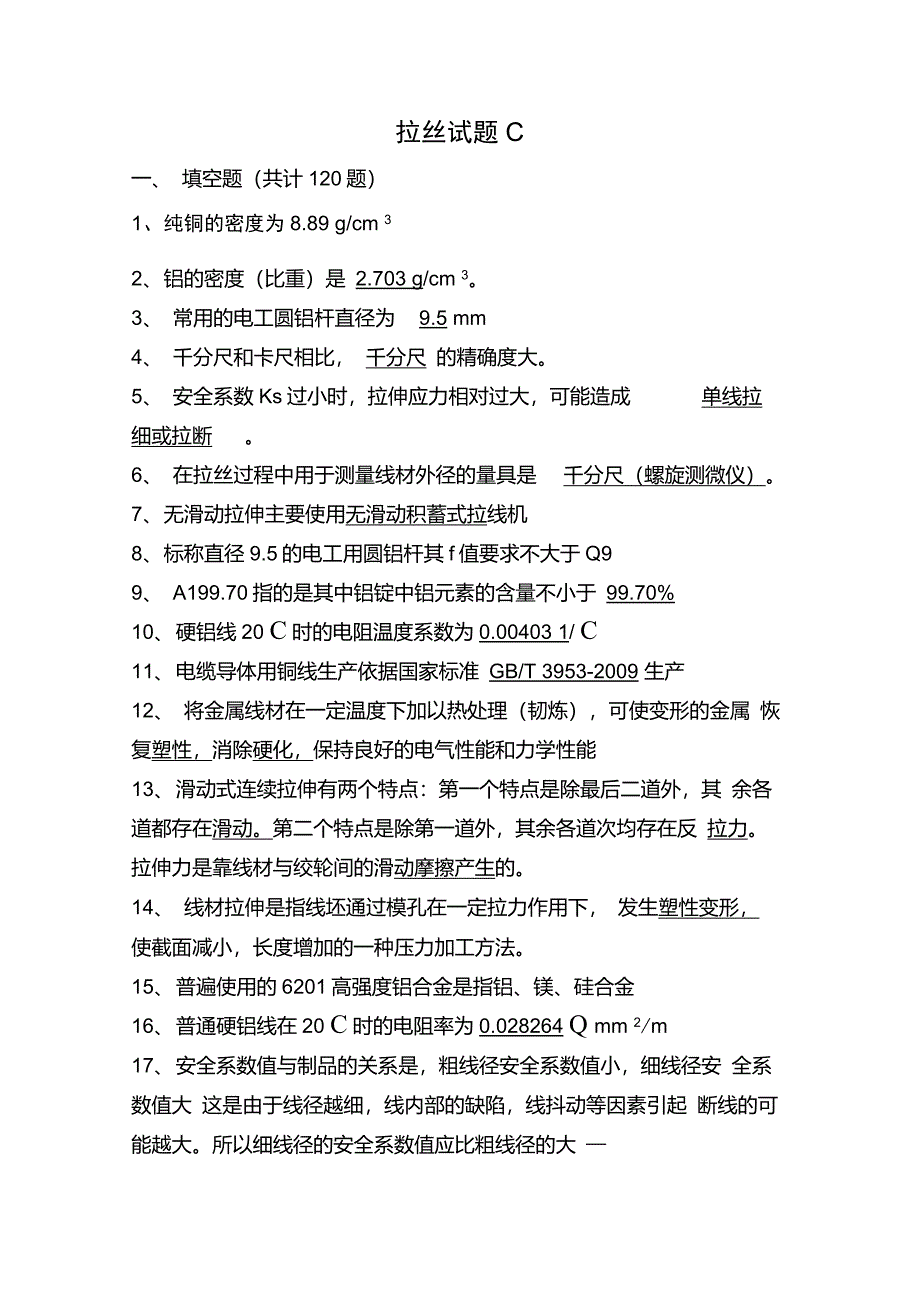 电线电缆技能鉴定拉丝试题C_第1页