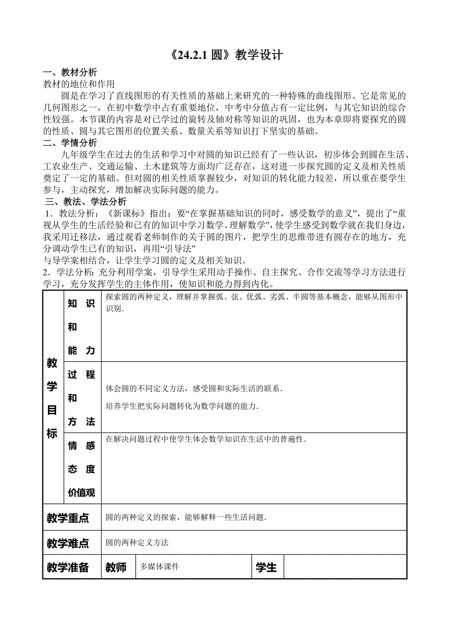 《24.2.1圆》教学设计.doc_第1页