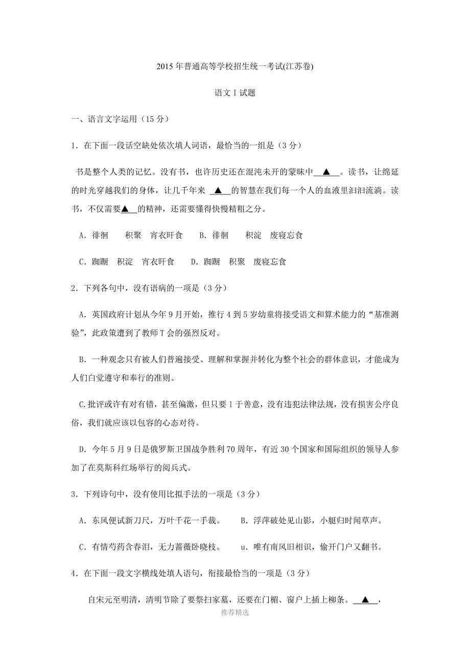 江苏2015高考语文试题及答案Word版_第1页