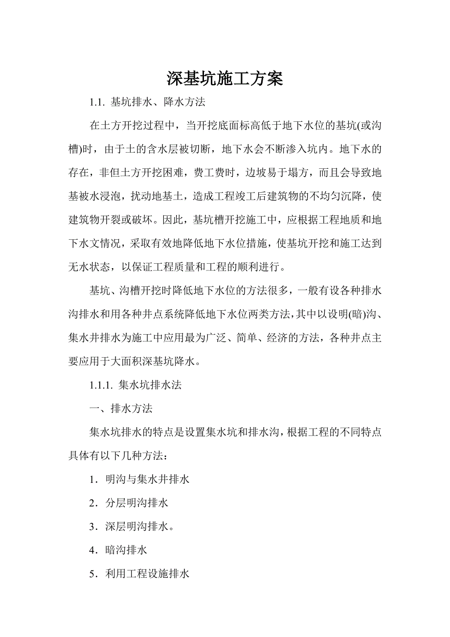 新《施工方案》深基坑专项施工方案118_第1页