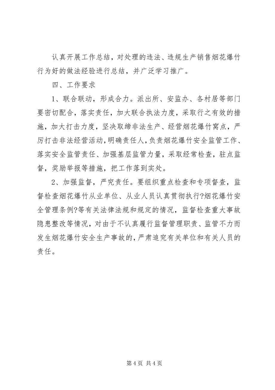 2023年烟花爆竹零售安检工作措施.docx_第4页