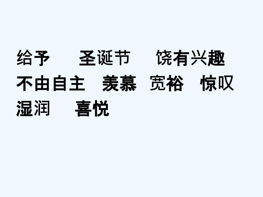 人教版四年级上册给予是快乐的_第3页