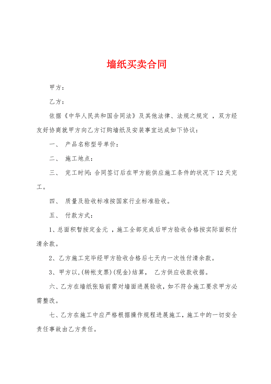 墙纸买卖合同.docx_第1页