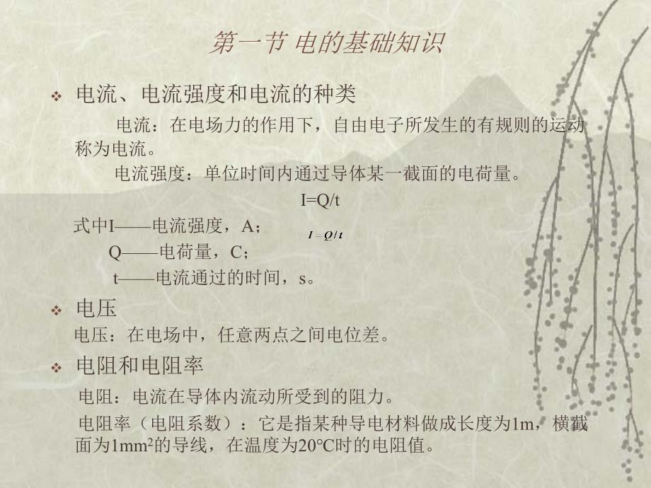 化工安全教育(第8章-化工安全用电)_第2页