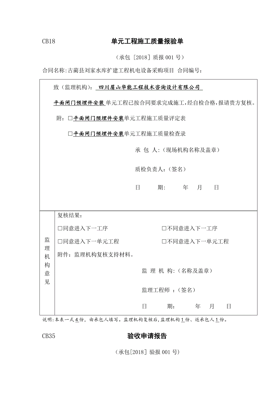 单元工程施工质量报验单_第1页