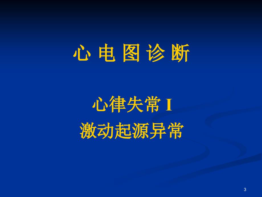 心律失常心电图诊断PPT课件_第3页