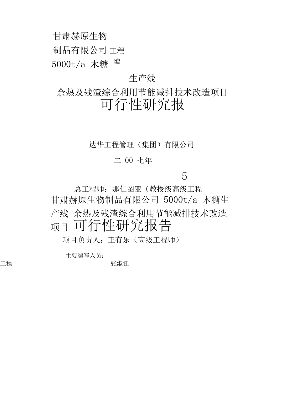 年产t木糖生产线余热及残渣综合利用节能减排技术改造项目可研报告_第1页