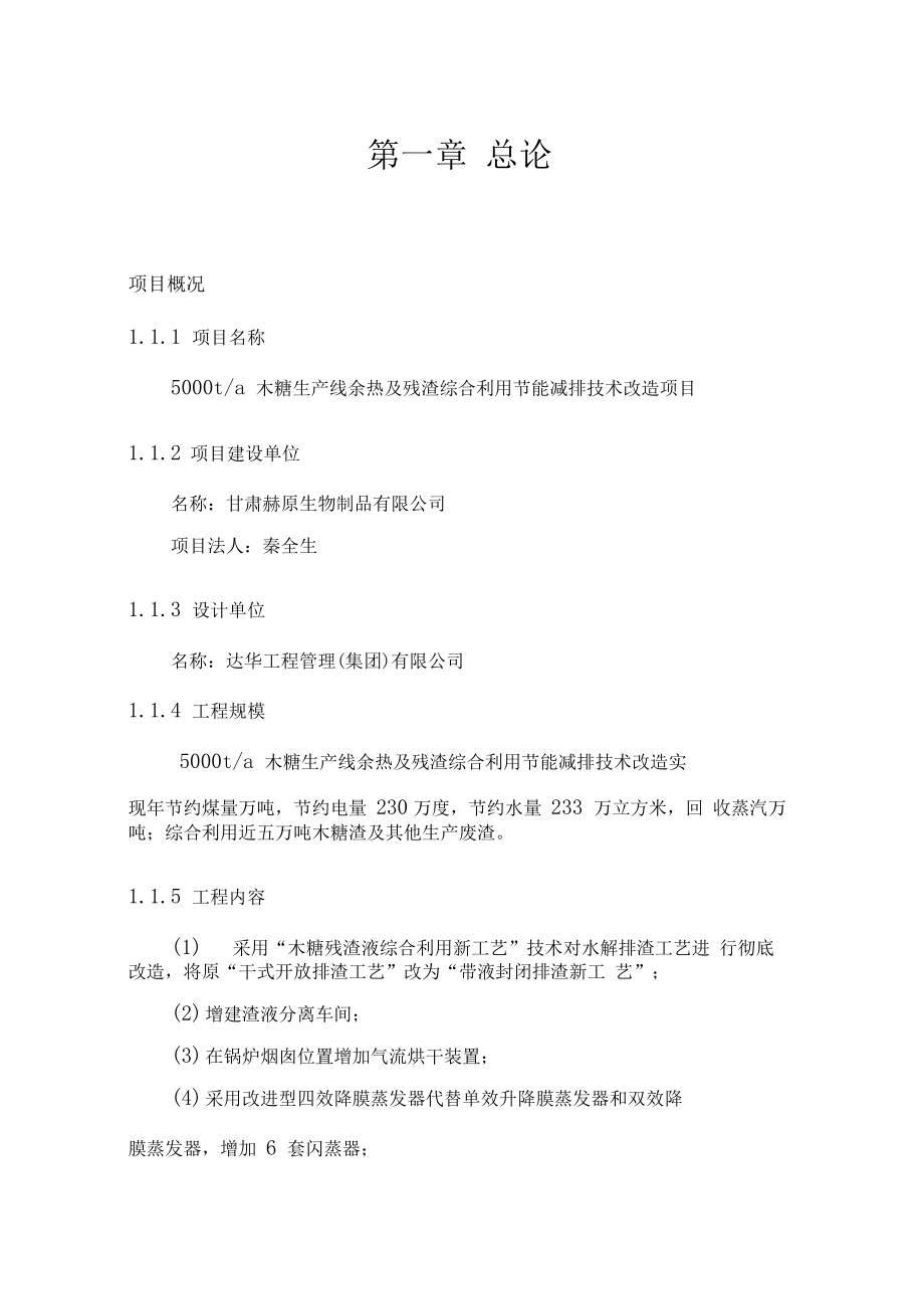 年产t木糖生产线余热及残渣综合利用节能减排技术改造项目可研报告_第4页