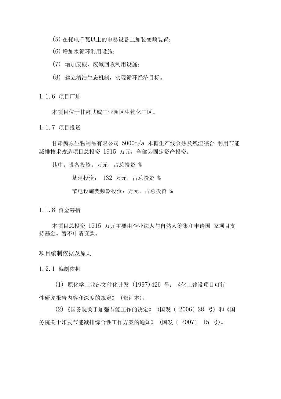 年产t木糖生产线余热及残渣综合利用节能减排技术改造项目可研报告_第5页