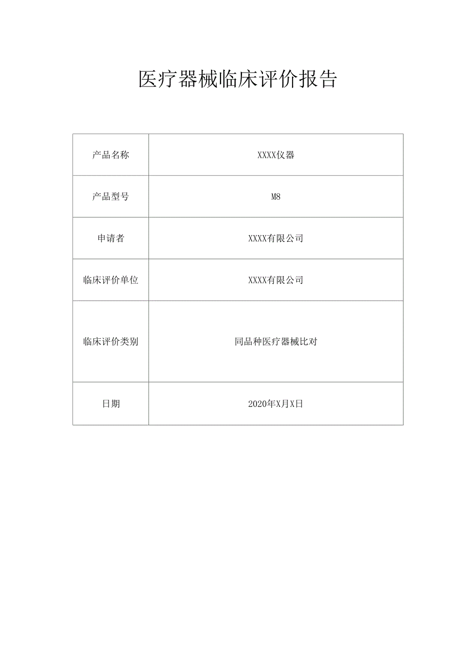 医疗器械临床评价报告模板_第1页