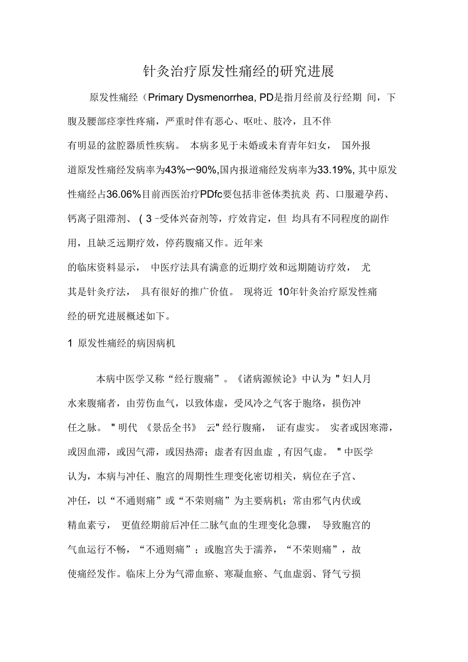 针灸治疗痛经_第1页