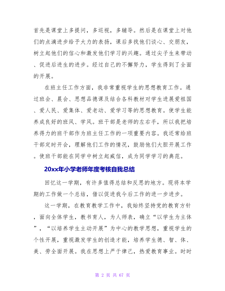 2023年小学教师年度考核自我总结.doc_第2页