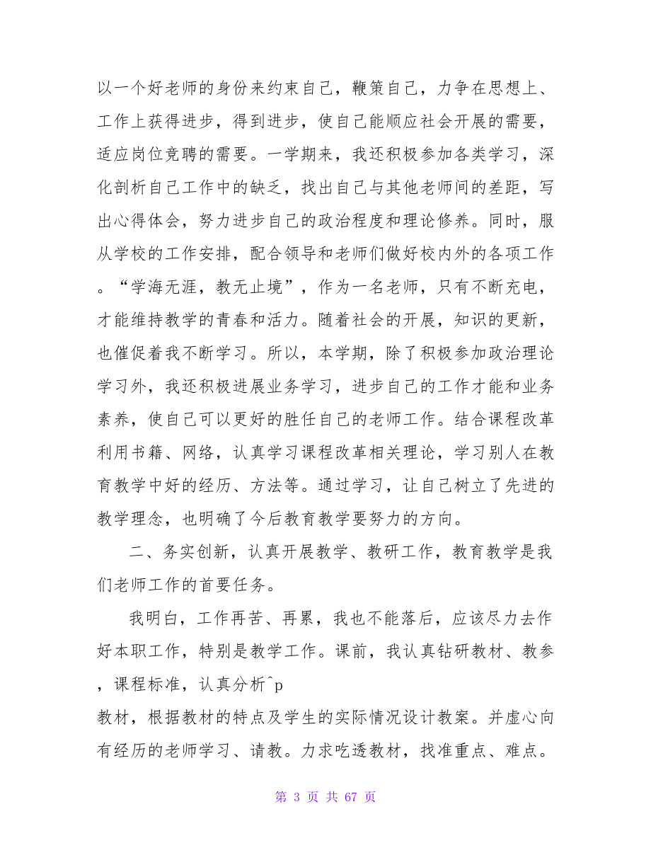 2023年小学教师年度考核自我总结.doc_第3页