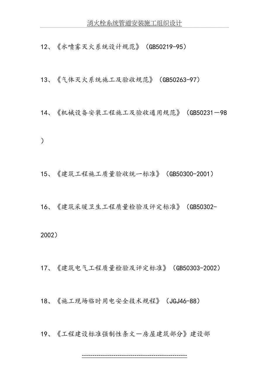 消防水泵安装施工组织设计_第5页