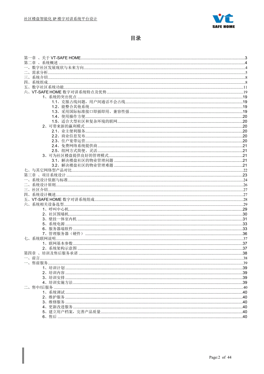 社区楼盘小区项目全数字社区信息服务平台系统.doc_第2页