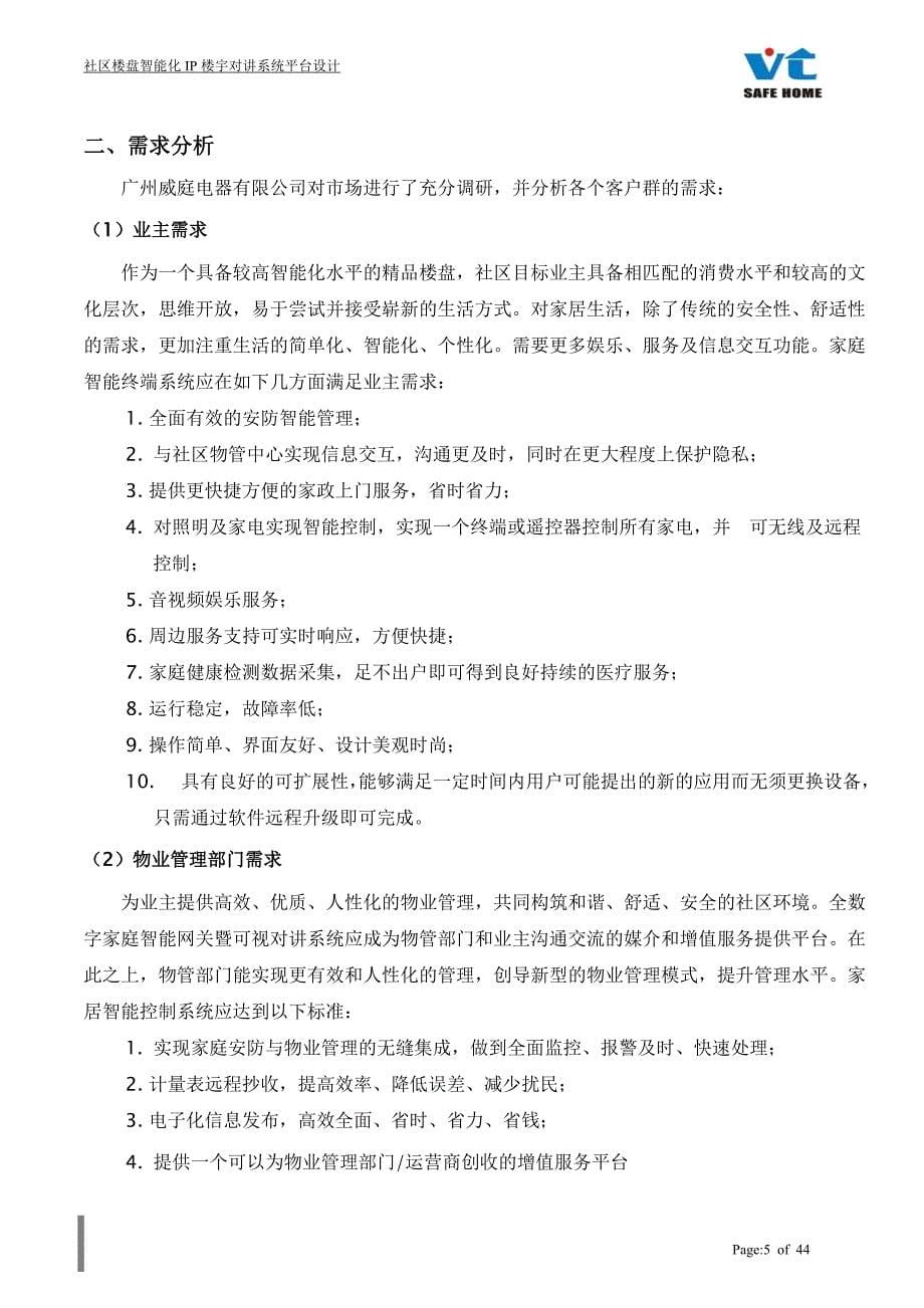 社区楼盘小区项目全数字社区信息服务平台系统.doc_第5页