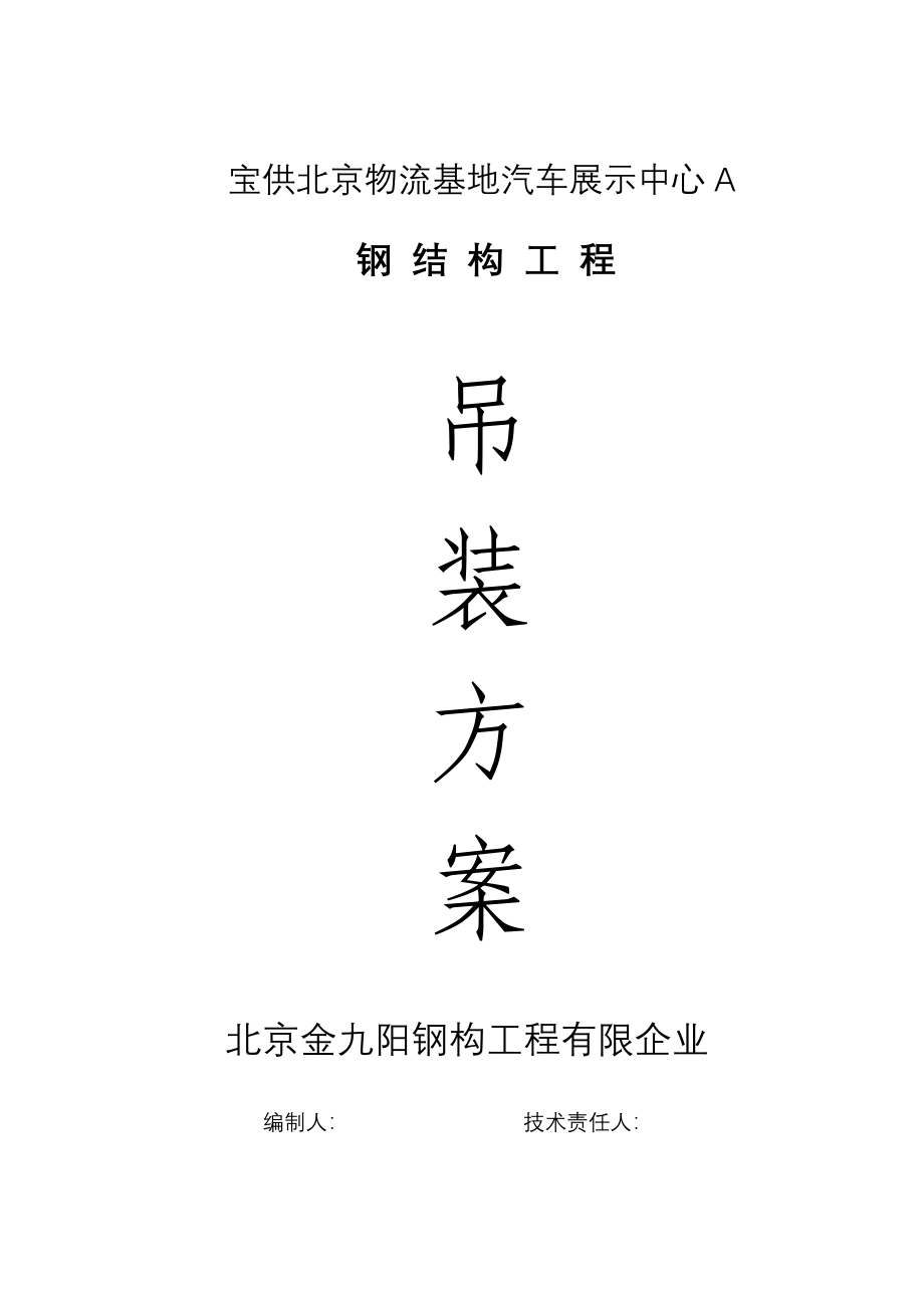 物流基地汽车展示中心A施工组织设计.doc_第1页