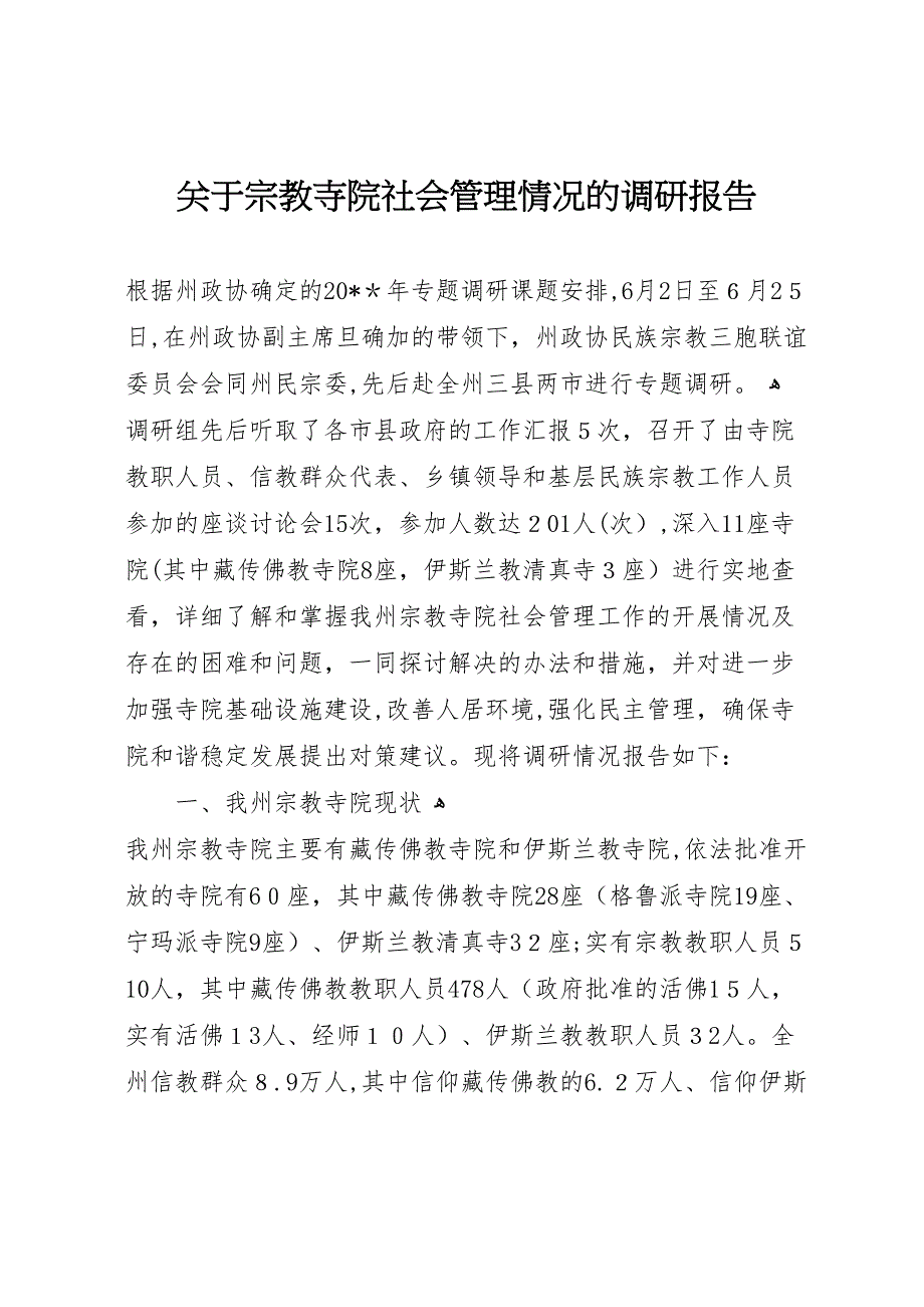 关于宗教寺院社会管理情况的调研报告_第1页