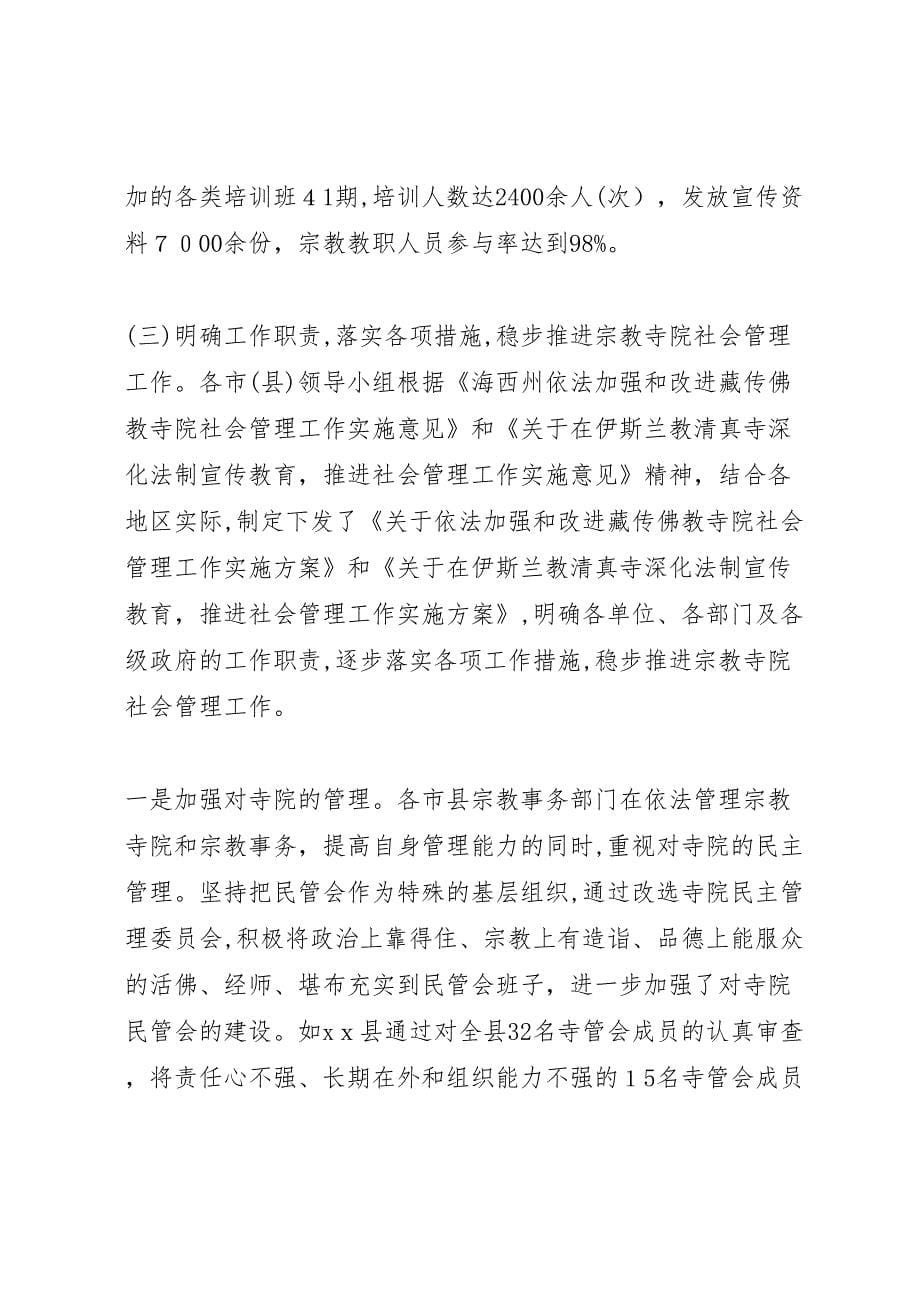 关于宗教寺院社会管理情况的调研报告_第5页