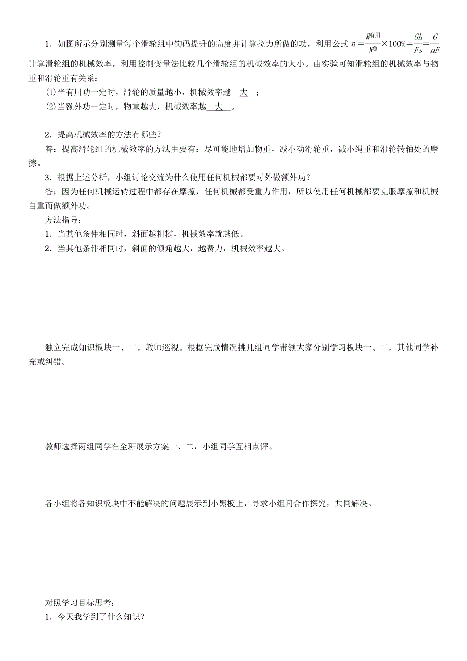 【沪科版】八年级物理机械与人机械效率探究和测量机械效率导学案_第2页