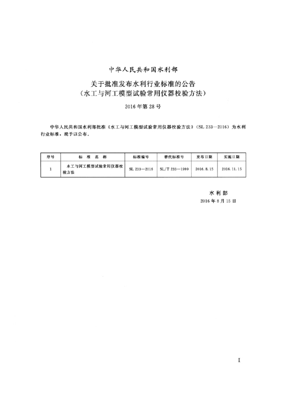 SL 233-2016 水工与河工模型试验常用仪器校验方法.docx_第2页