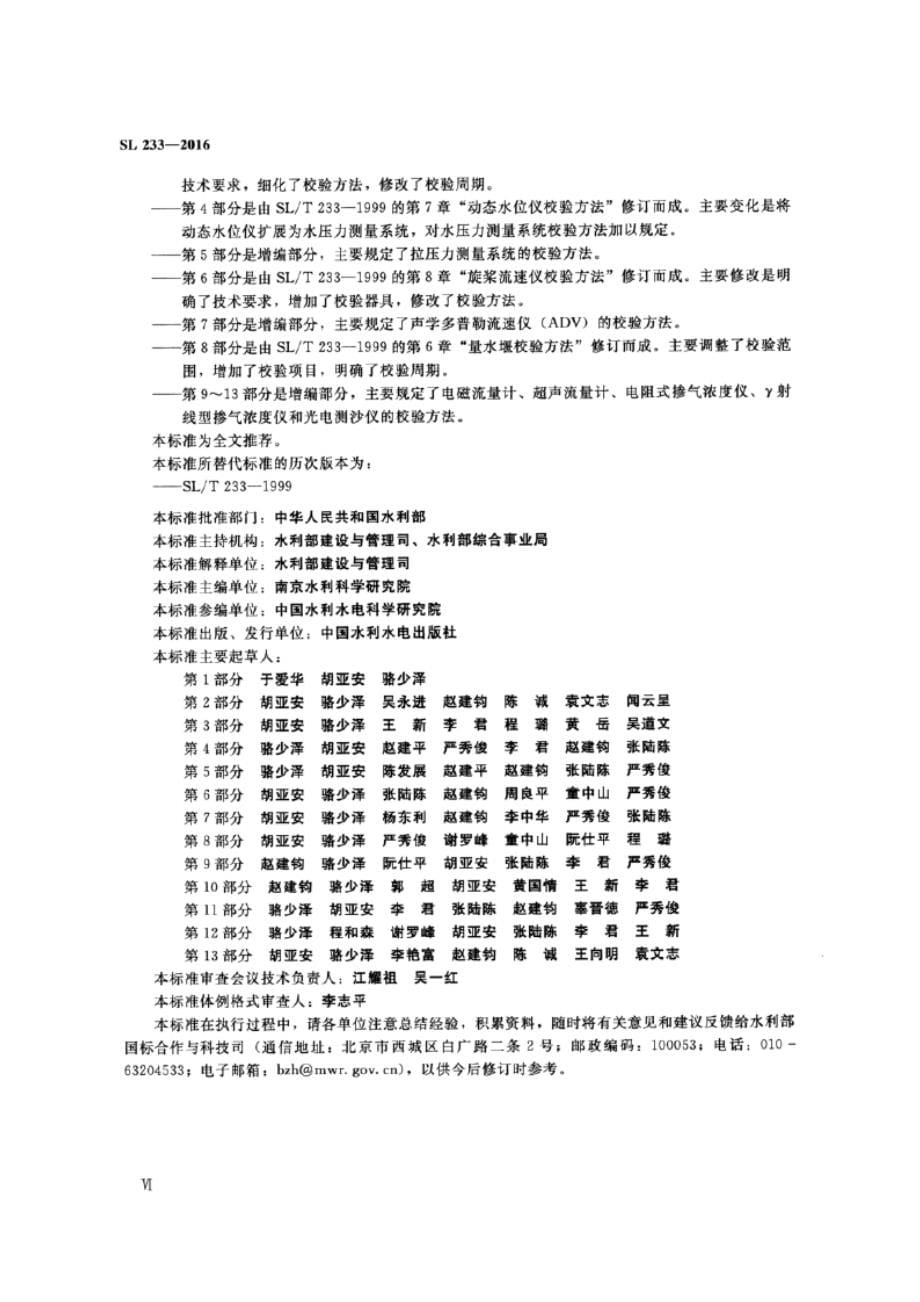 SL 233-2016 水工与河工模型试验常用仪器校验方法.docx_第5页