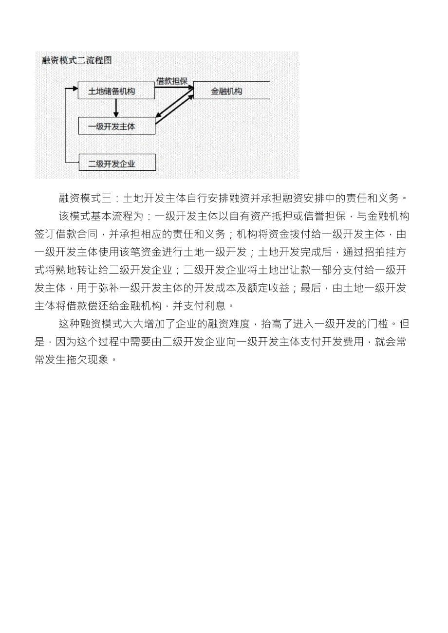 土地一级开发融资、盈利模式_第5页