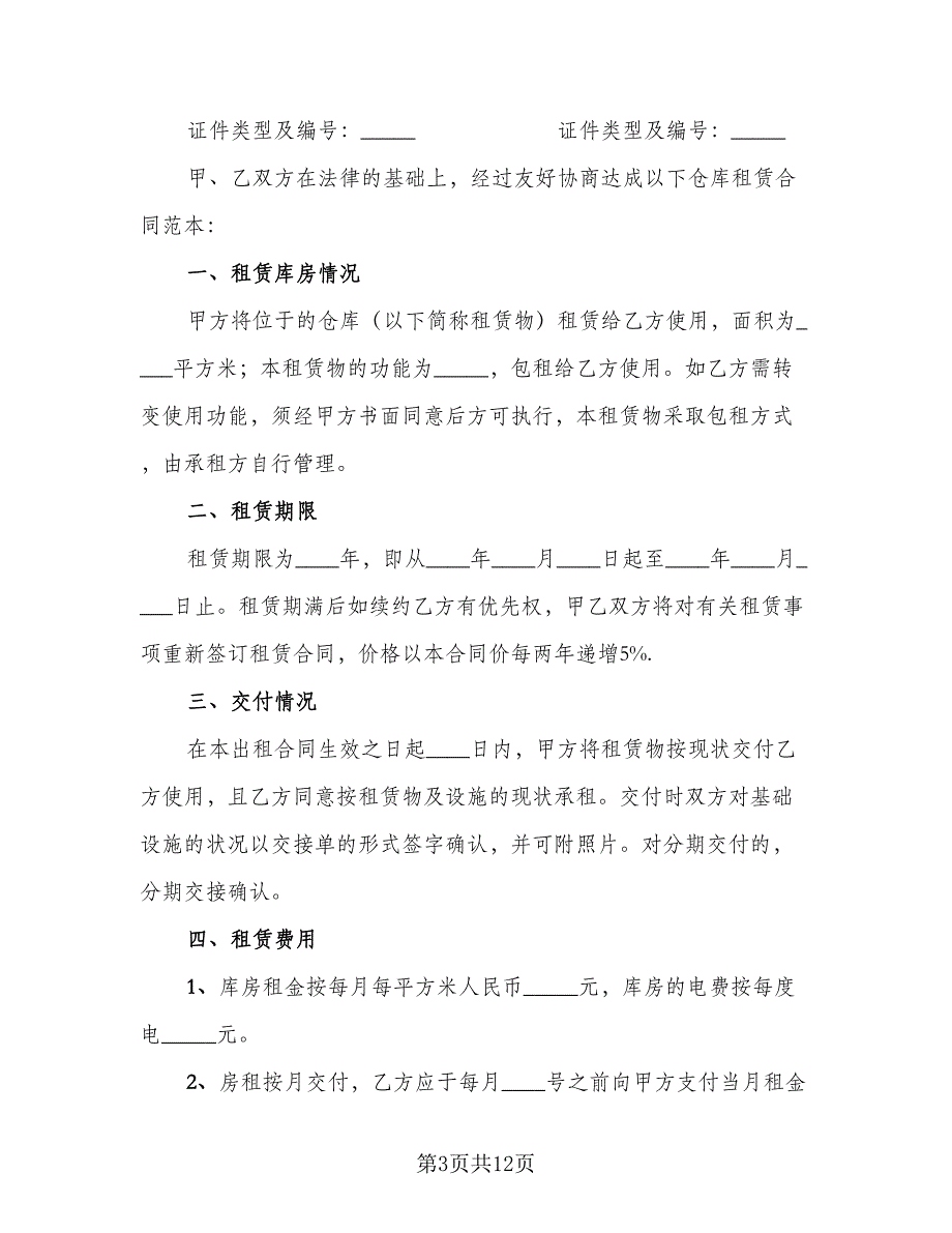 仓库租赁协议规律师版（五篇）.doc_第3页