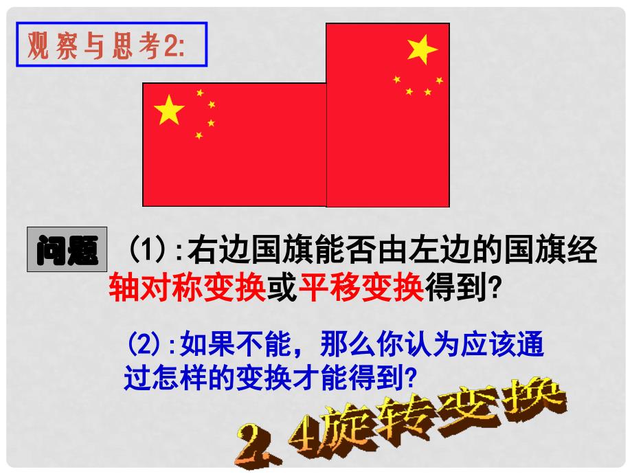 浙江省绍兴县成章中学七年级数学下册 第2章 2.4 旋转变换 课件 浙教版_第3页