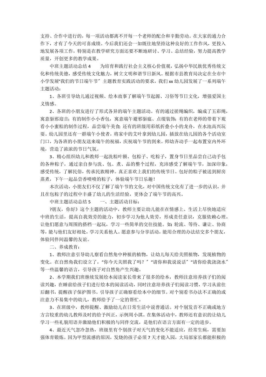 中班主题活动总结（精选5篇）_第5页