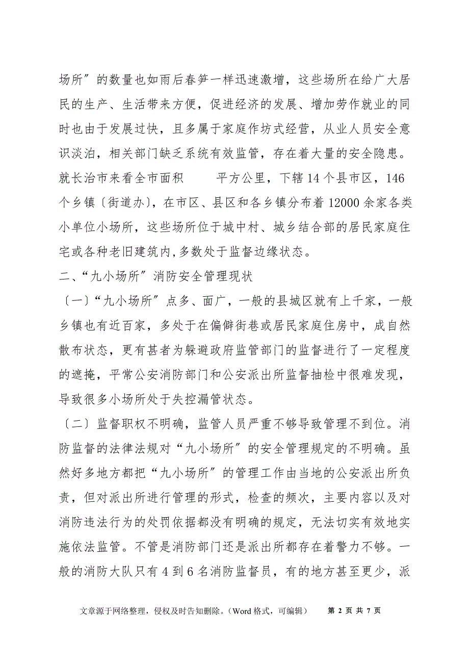 浅析当前九小场所消防安全监管存在的问题和对策_第2页