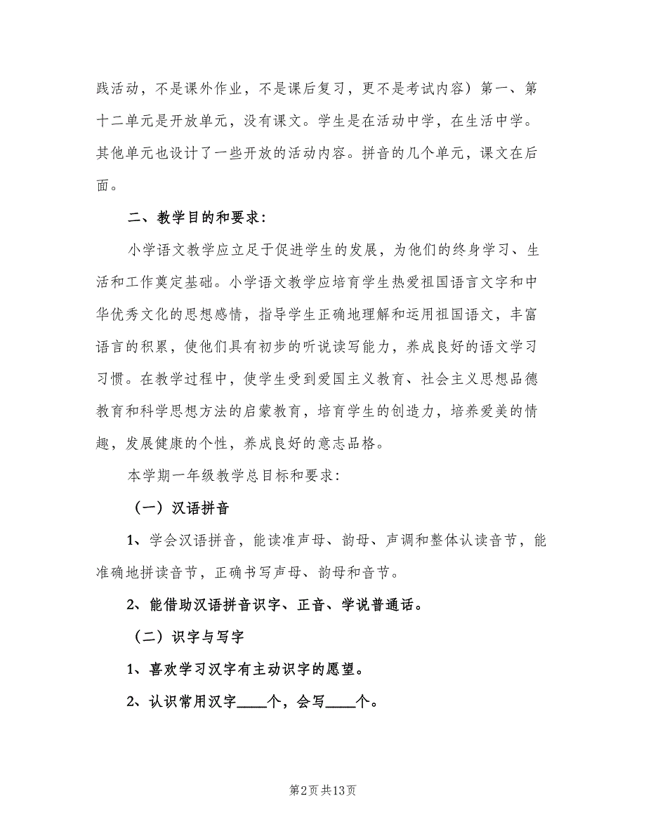 北师大版一年级语文上册教学计划（三篇）.doc_第2页