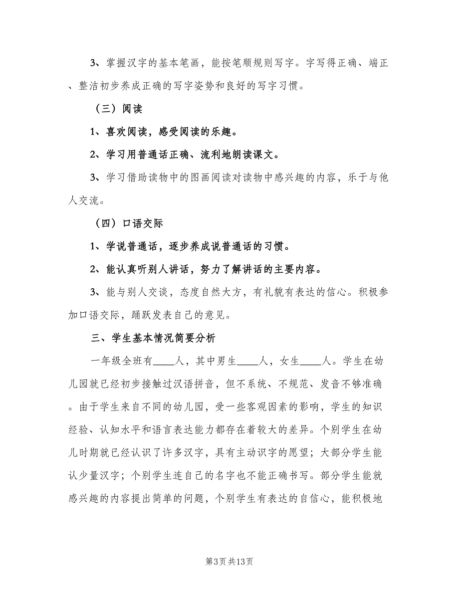 北师大版一年级语文上册教学计划（三篇）.doc_第3页