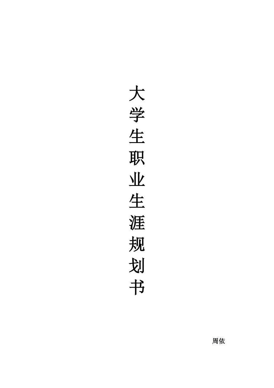 大学生职业生涯规划书范文参考.doc_第1页