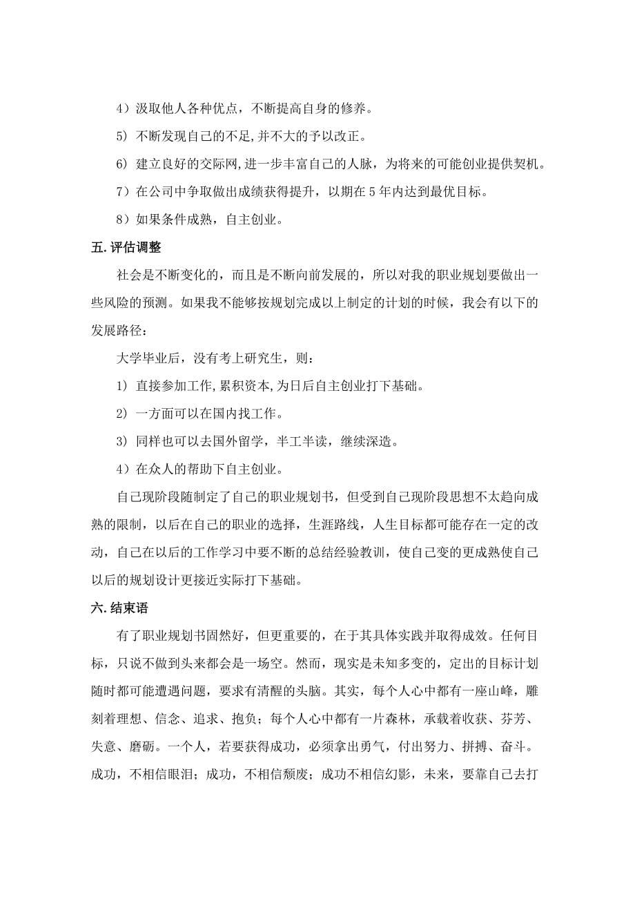 大学生职业生涯规划书范文参考.doc_第5页