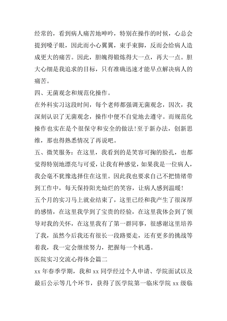 2023年最新医院实习交流心得体会(4篇)（完整）_第4页