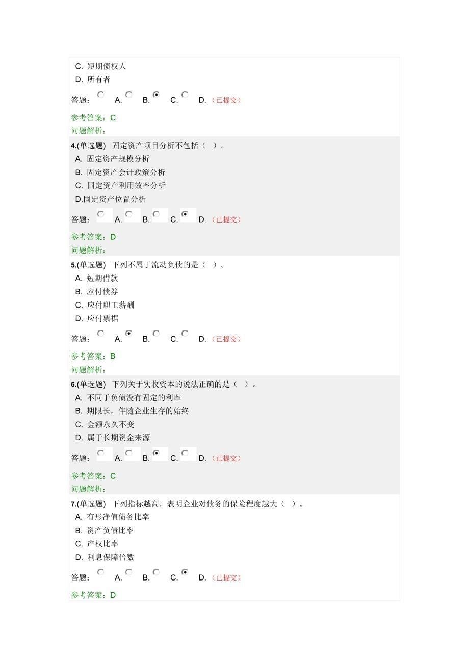 2018年华南理工大学财务报表分析随堂练习答案.doc_第5页