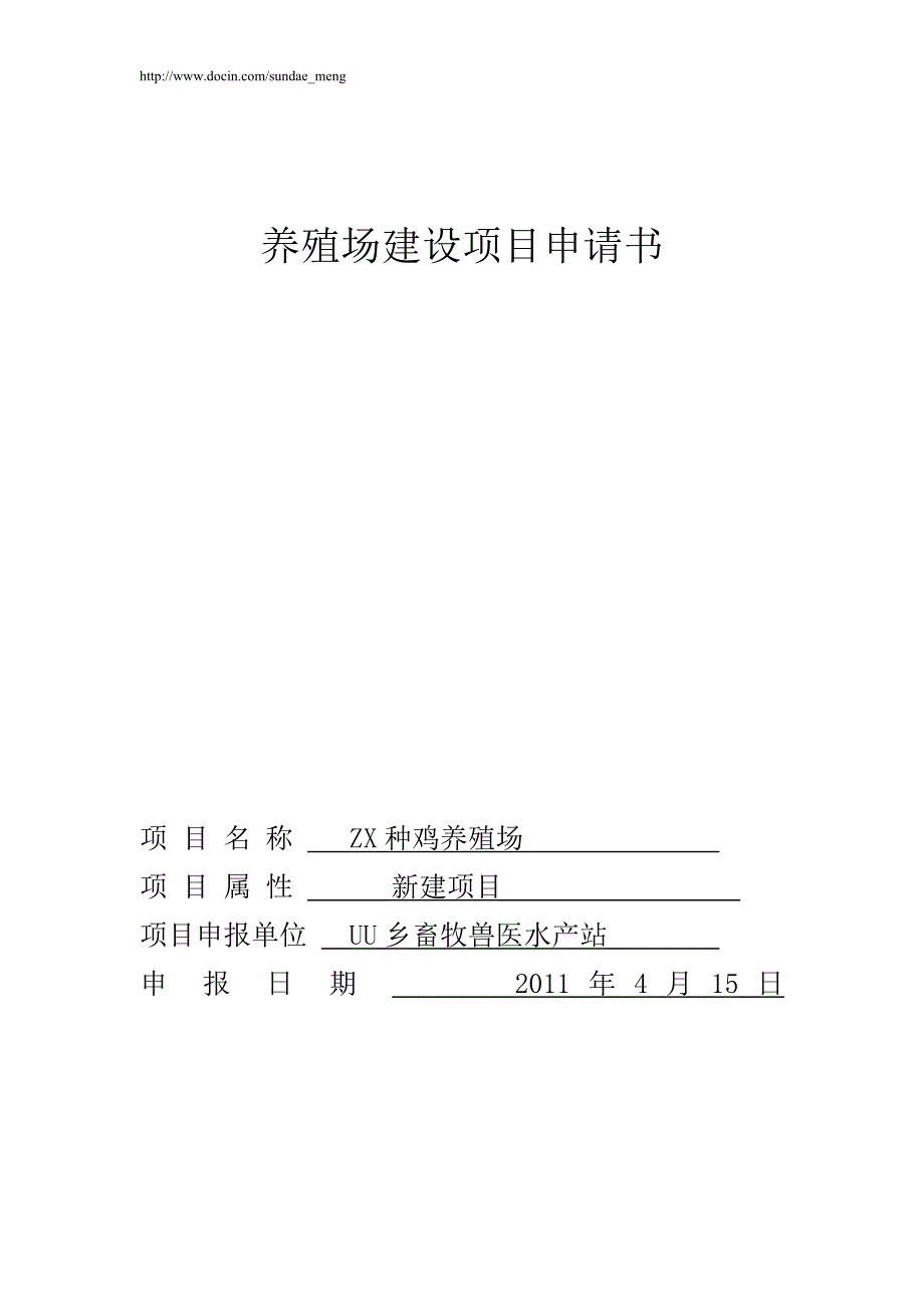 【养殖场】建设项目申请书范本（WORD档）_第1页