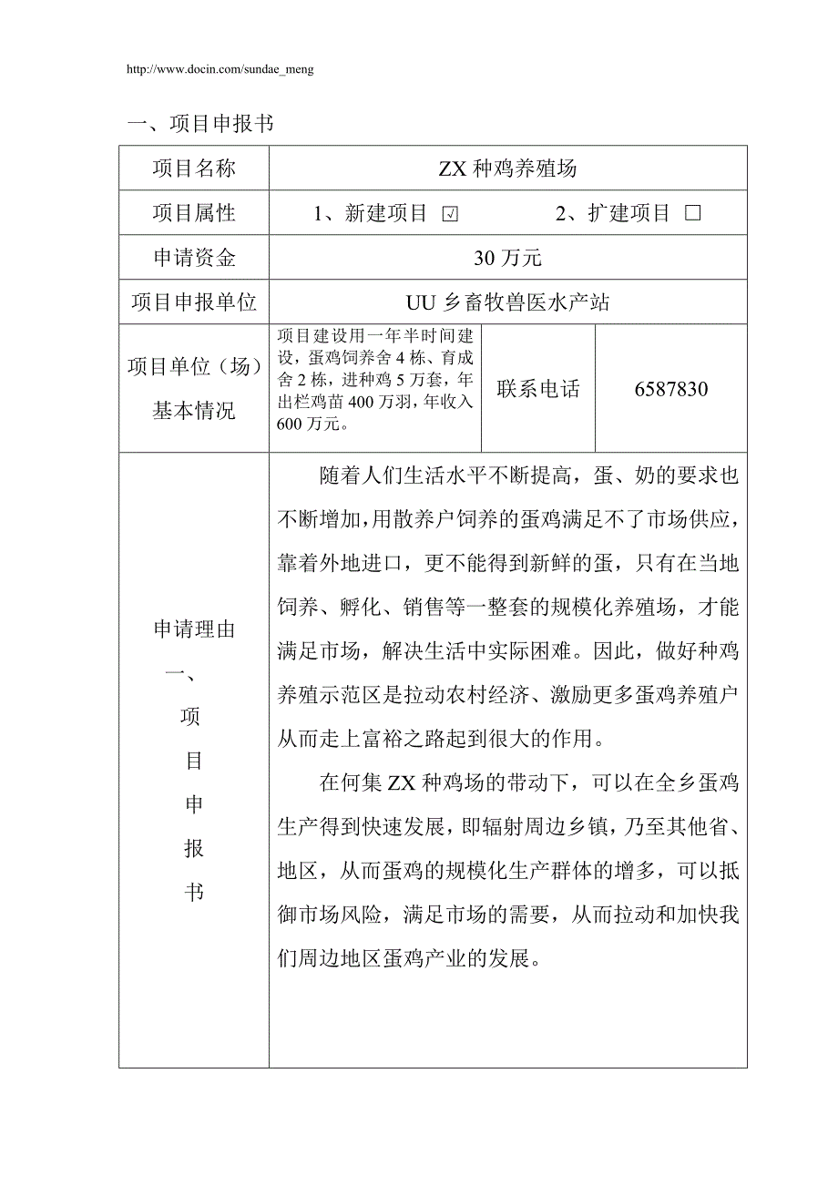 【养殖场】建设项目申请书范本（WORD档）_第2页