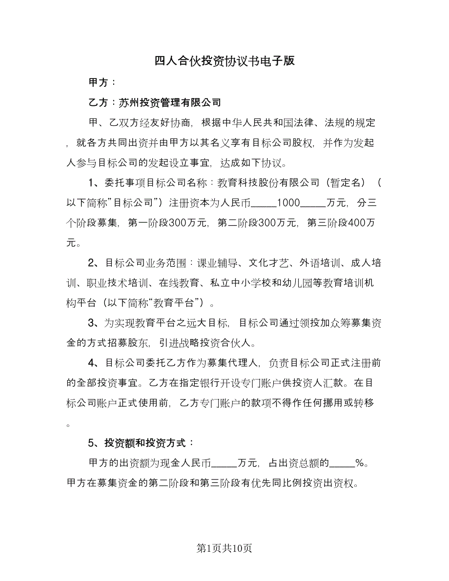 四人合伙投资协议书电子版（二篇）.doc_第1页