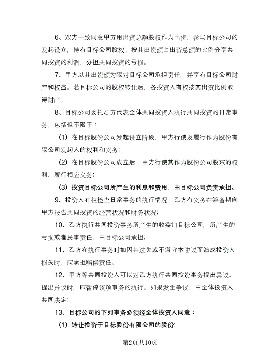 四人合伙投资协议书电子版（二篇）.doc_第2页