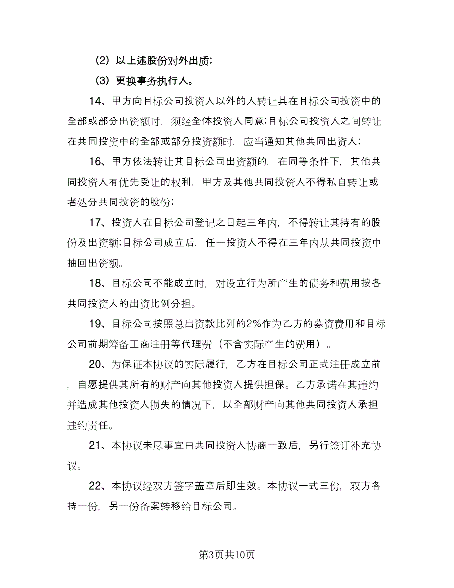 四人合伙投资协议书电子版（二篇）.doc_第3页