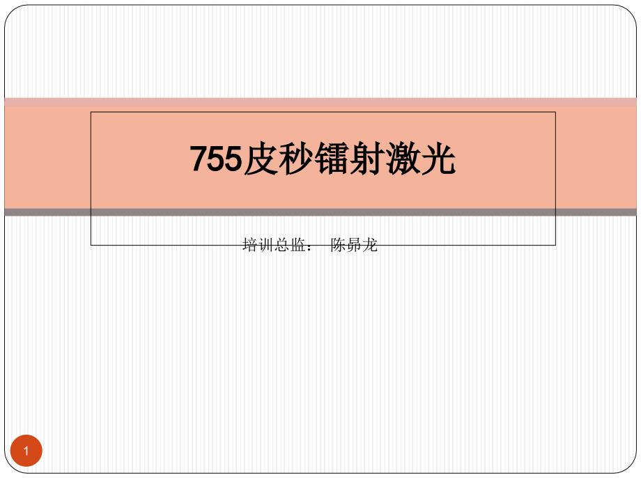 皮秒755镭射激光专业知识PowerPoint 演示文稿_第1页