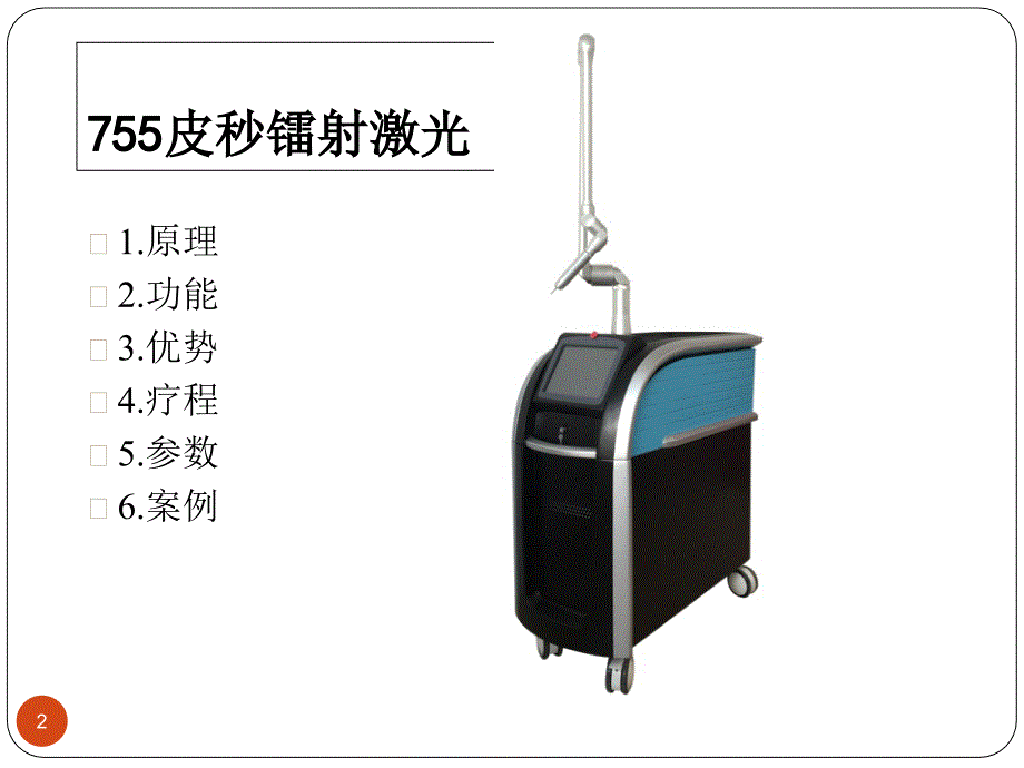 皮秒755镭射激光专业知识PowerPoint 演示文稿_第2页