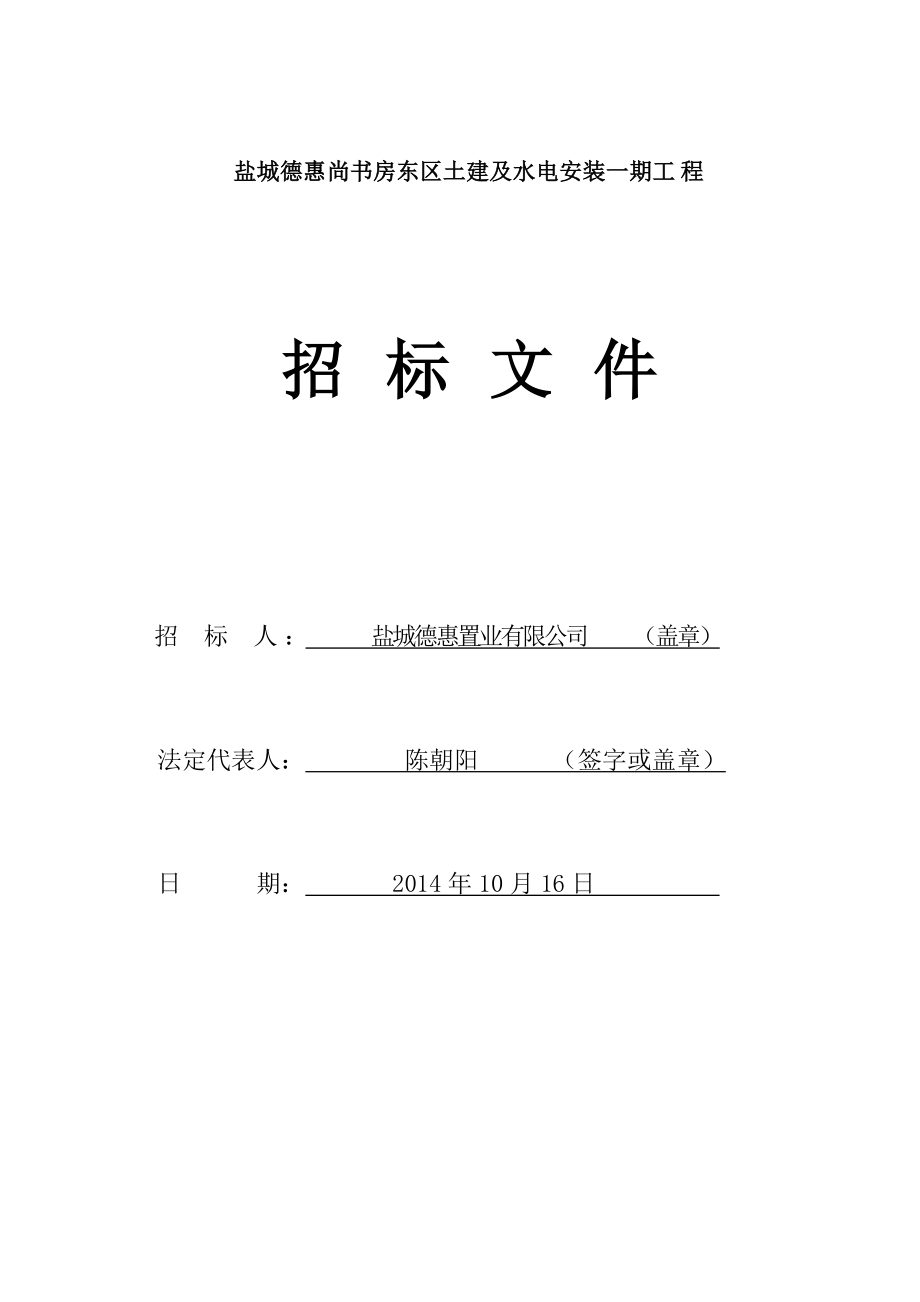 江苏省某住宅工程土建及水电安装一期工程招标文件_第1页