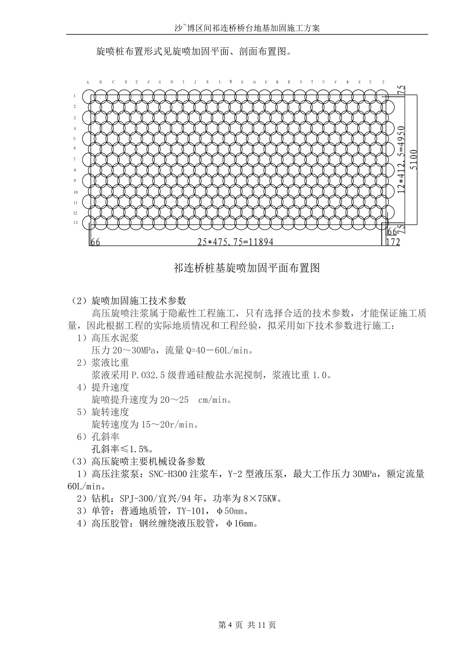 旋喷加固施工方案_第4页