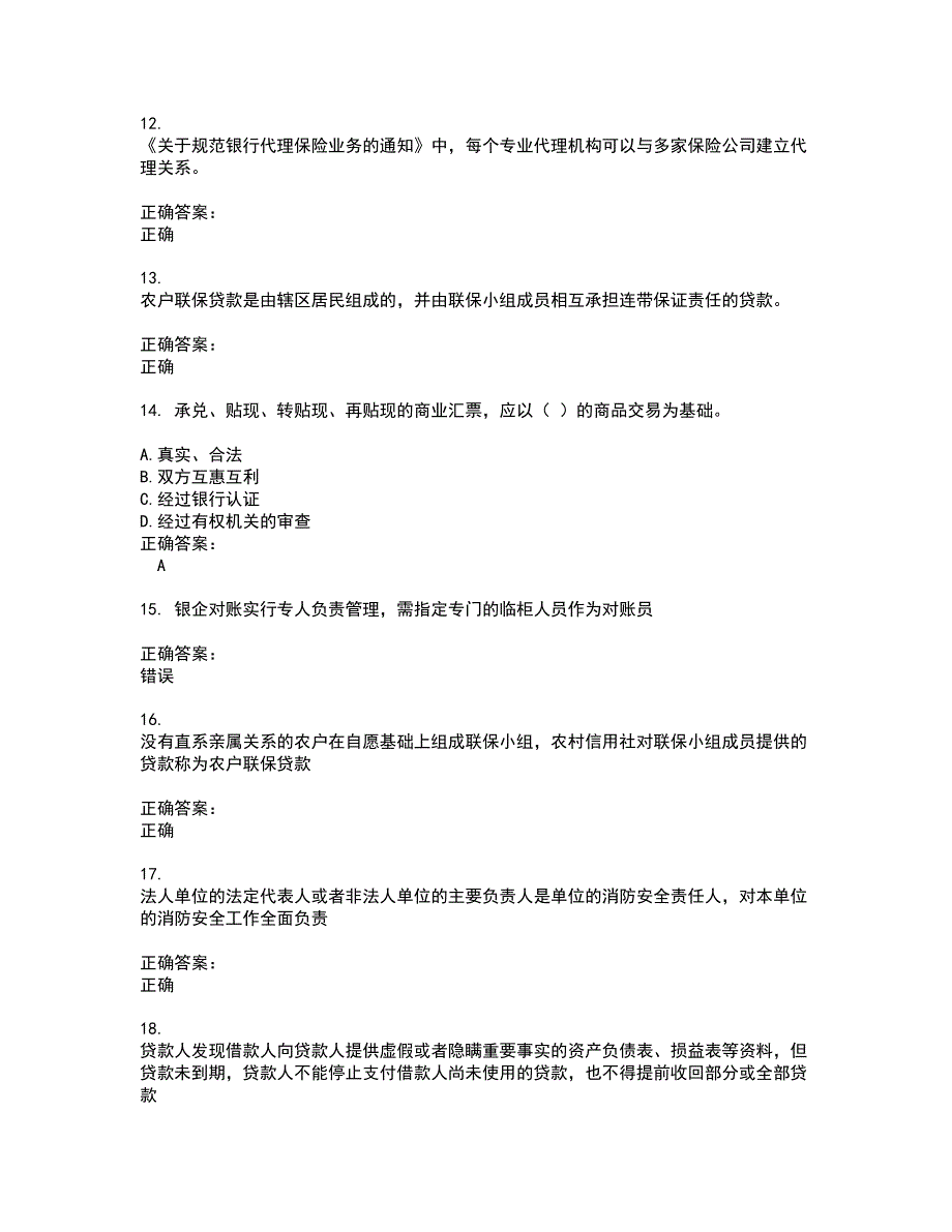 2022～2023银行岗位考试题库及答案解析第68期_第3页