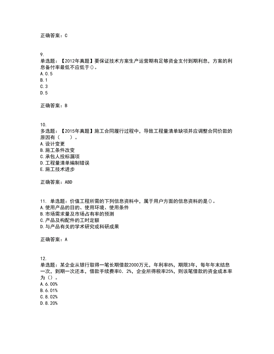 一级建造师工程经济考前（难点+易错点剖析）押密卷附答案9_第3页