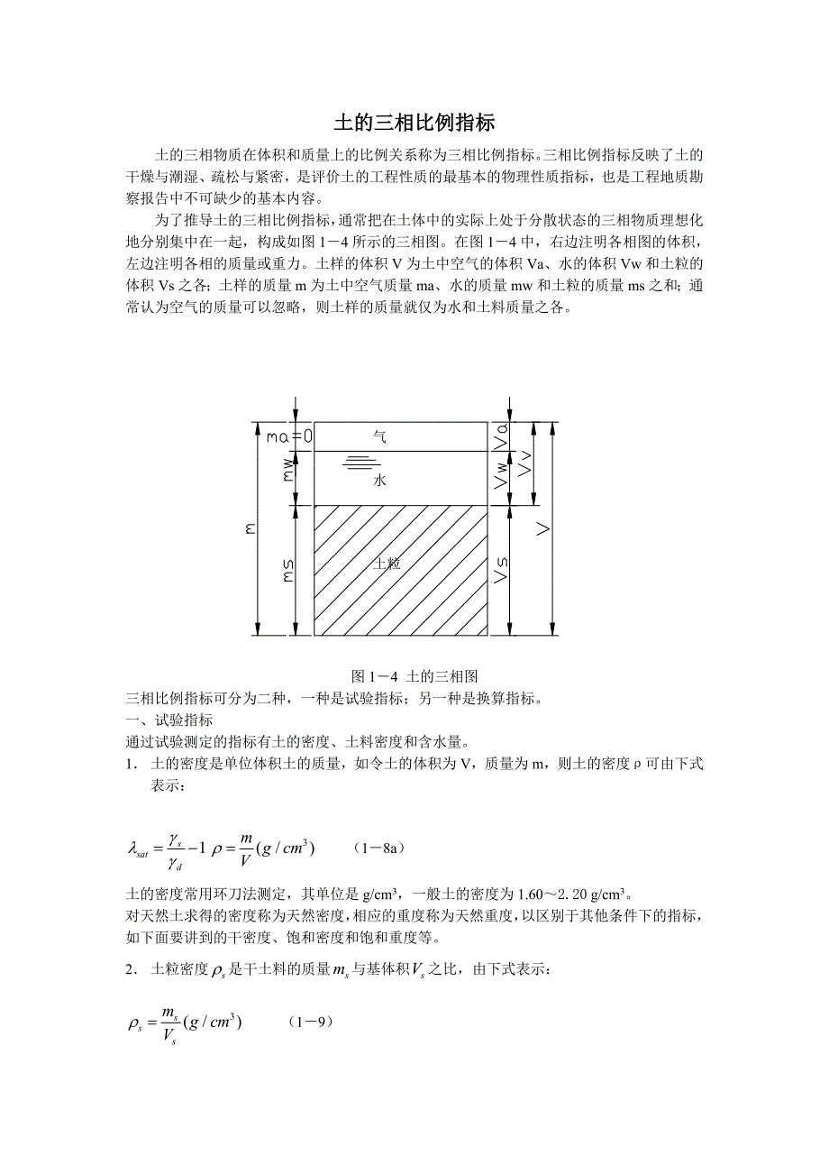 土的三相比例指标推导.doc_第1页