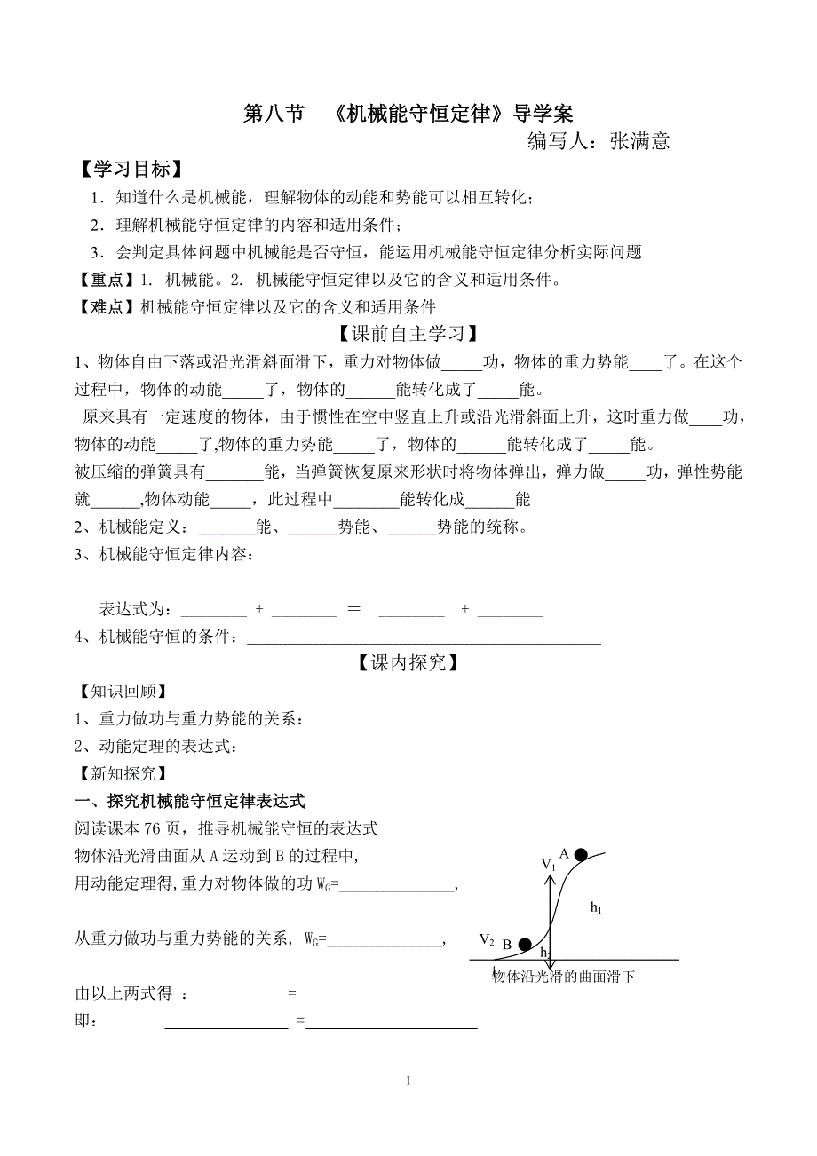 《机械能守恒定律》导学案.doc_第1页